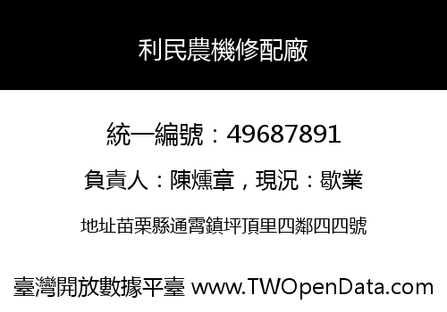 利民農機修配廠