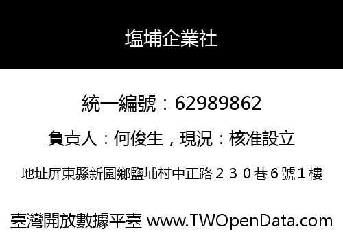 塩埔企業社