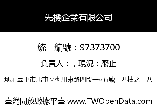先機企業有限公司