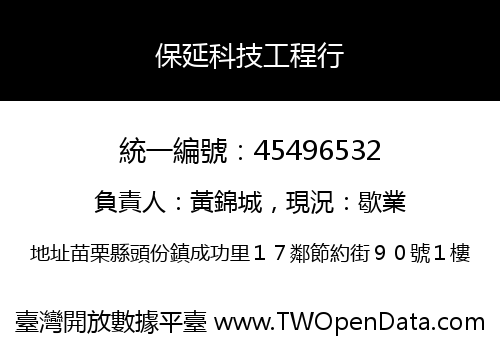 保延科技工程行
