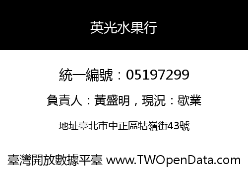 英光水果行