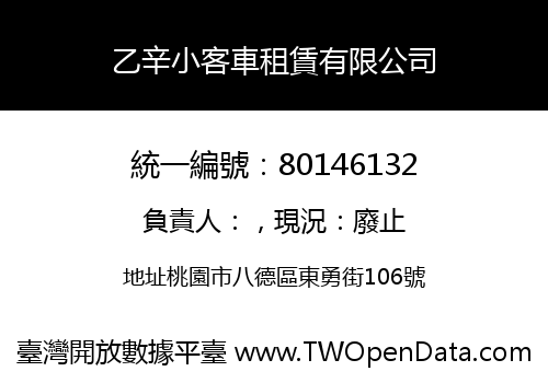 乙辛小客車租賃有限公司