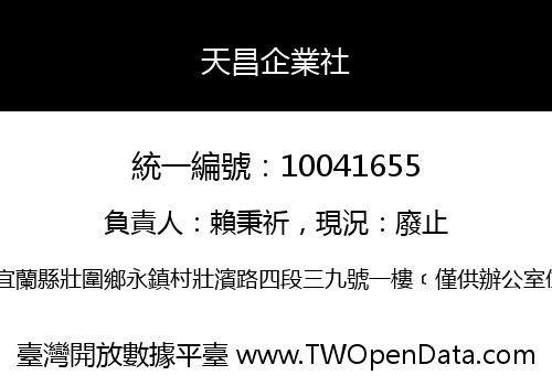 天昌企業社