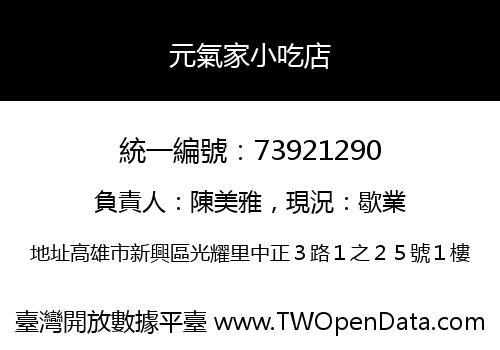 元氣家小吃店