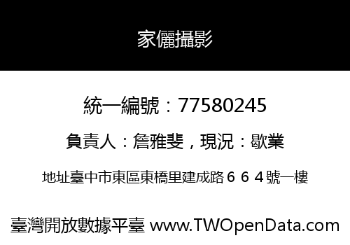 家儷攝影