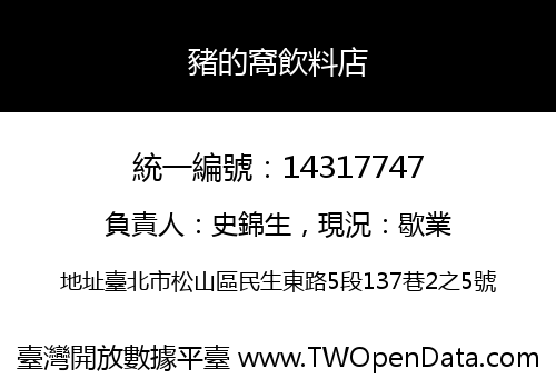 豬的窩飲料店