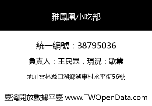 雅鳳凰小吃部