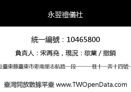 永翌禮儀社