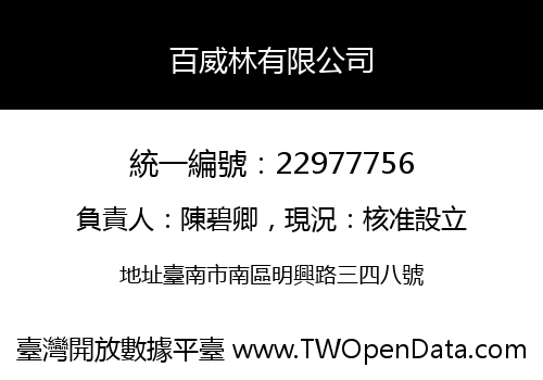 百威林有限公司