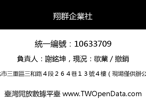 翔群企業社