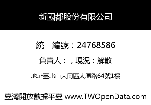 新國都股份有限公司