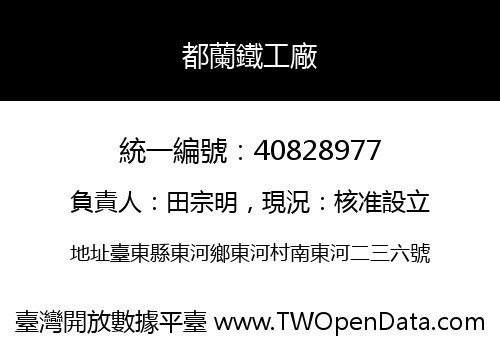 都蘭鐵工廠