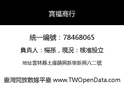 寶福商行