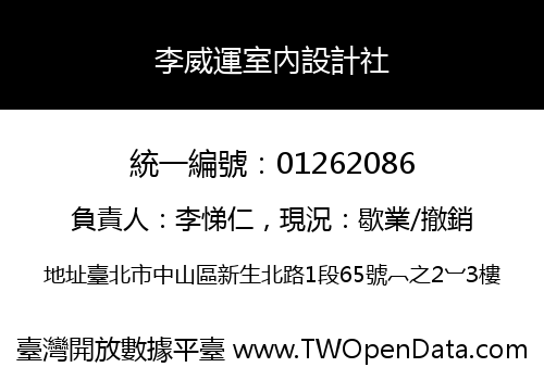 李威運室內設計社