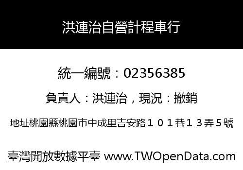 洪連治自營計程車行
