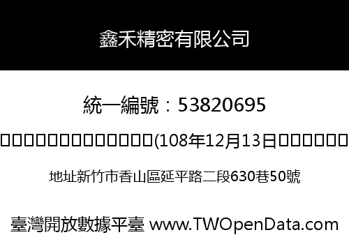 鑫禾精密有限公司