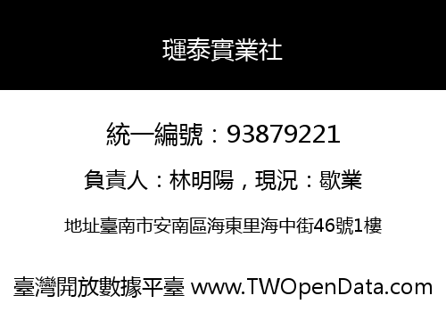 璭泰實業社