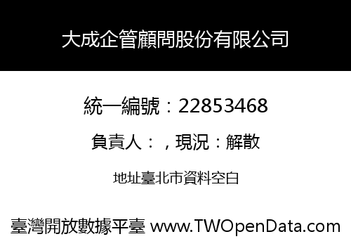 大成企管顧問股份有限公司