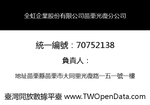 全虹企業股份有限公司苗栗光復分公司