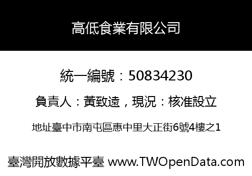 高低食業有限公司