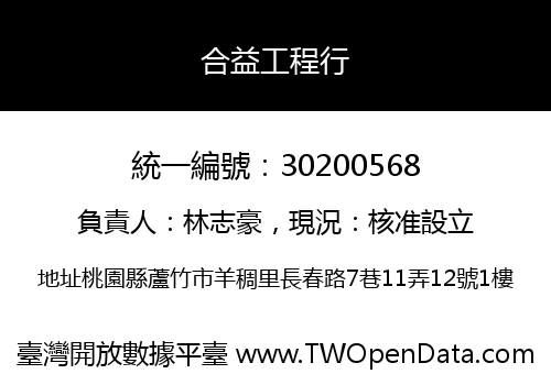 合益工程行