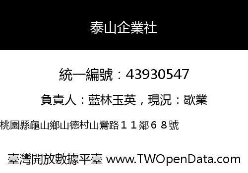 泰山企業社