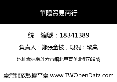 華陽貿易商行