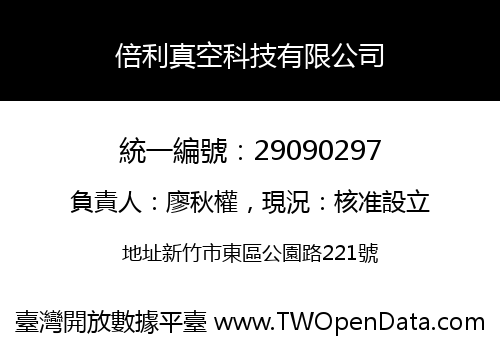 倍利真空科技有限公司