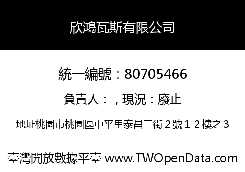 欣鴻瓦斯有限公司