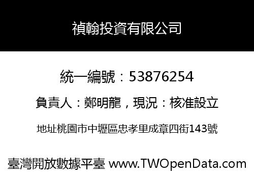 禎翰投資有限公司