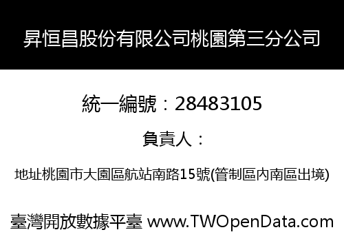 昇恒昌股份有限公司桃園第三分公司