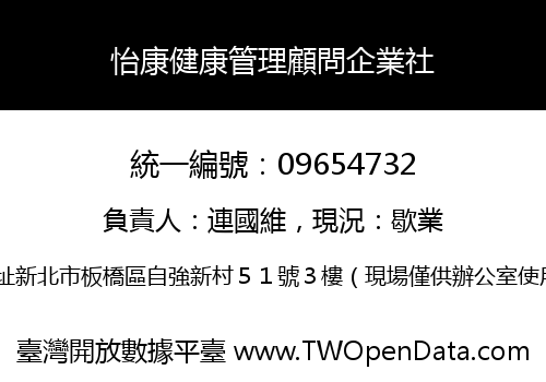 怡康健康管理顧問企業社