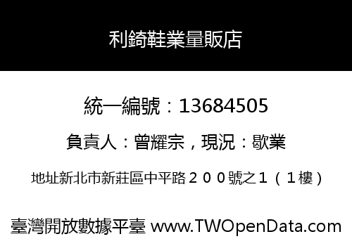 利錡鞋業量販店