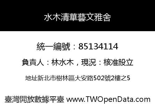 水木清華藝文雅舍