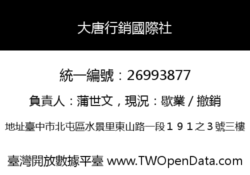 大唐行銷國際社