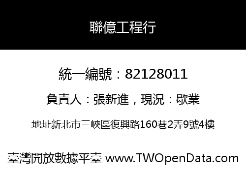 聯億工程行