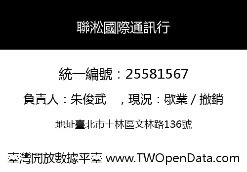 聯淞國際通訊行