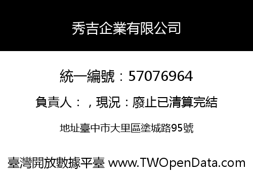 秀吉企業有限公司