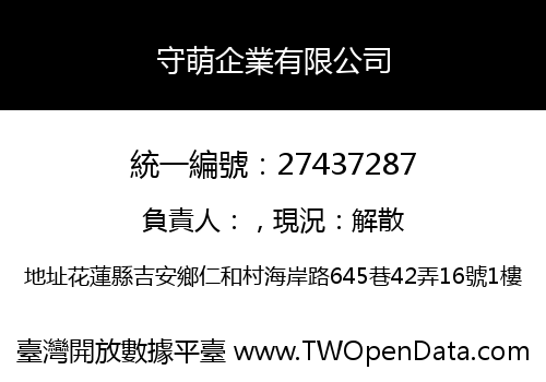 守萌企業有限公司