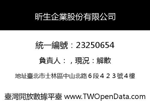 昕生企業股份有限公司