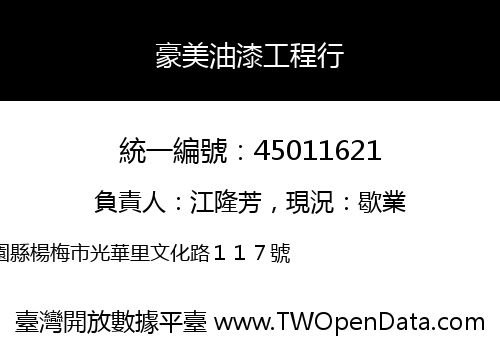 豪美油漆工程行