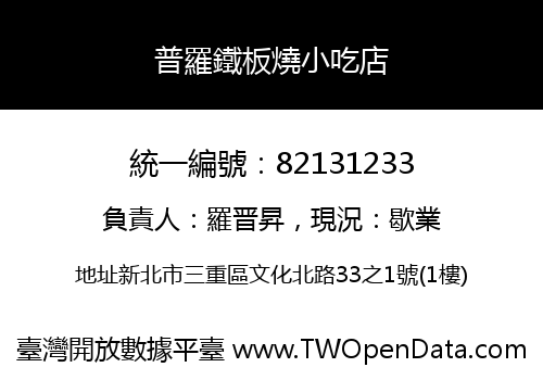 普羅鐵板燒小吃店