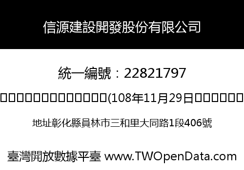 信源建設開發股份有限公司