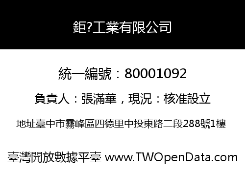 鉅?工業有限公司