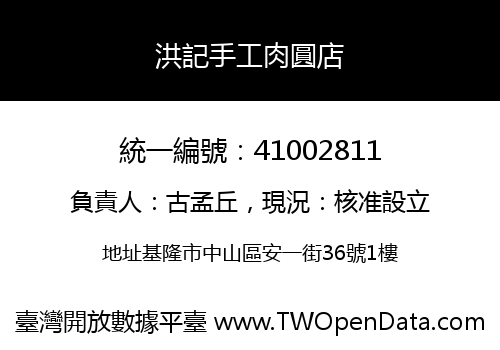 洪記手工肉圓店