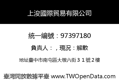 上浚國際貿易有限公司