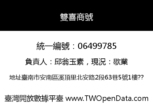 雙喜商號