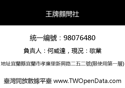 王牌顧問社