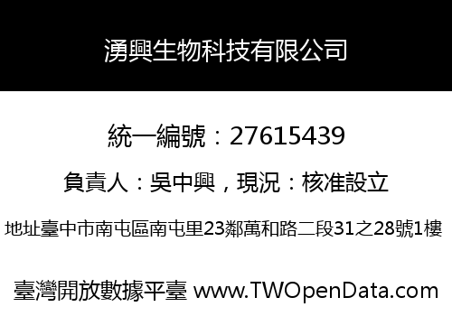 湧興生物科技有限公司