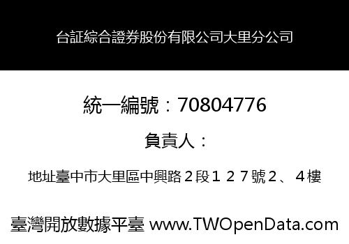 台証綜合證券股份有限公司大里分公司